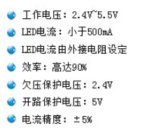 LED升降壓型恒流驅(qū)動IC主要特點 LED升降壓型恒流驅(qū)動IC主要特點