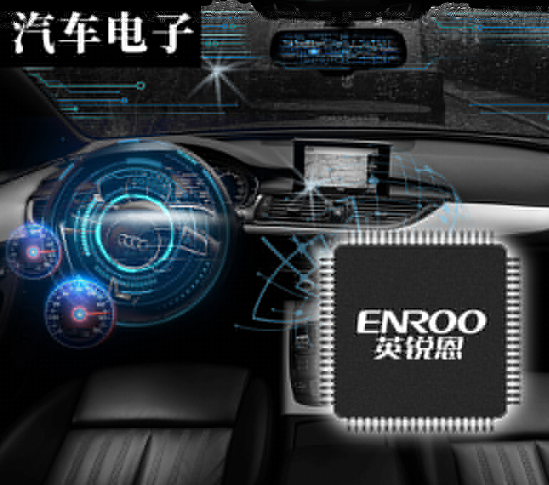 單片機(jī)代理商是深圳英銳恩汽車(chē)電子方案